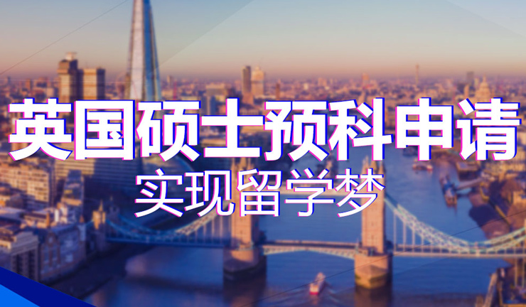 北京新东方前途留学英国硕士预科申请规划